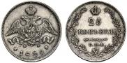 25 копеек 1829 года