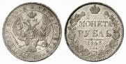 1 rouble 1843 year