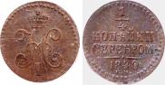 1/4 копейки 1840 года