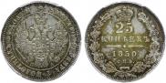 25 kopecks 1850 year