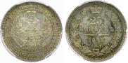 25 kopecks 1853 year