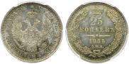 25 kopecks 1855 year