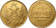 5 рублей 1841 года