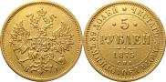 5 рублей 1875 года