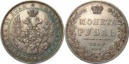 1 рубль 1848 года