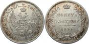 Полтина 1855 года