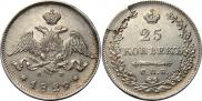 25 копеек 1829 года