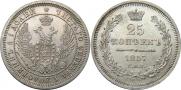 25 kopecks 1857 year