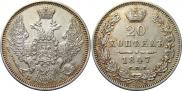 20 kopecks 1847 year