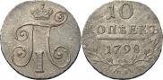 10 kopecks 1798 year
