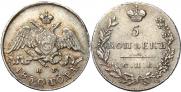 5 kopecks 1830 year