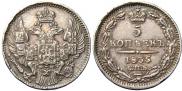 5 копеек 1835 года