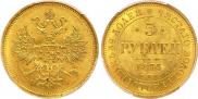 5 рублей 1873 года