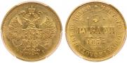 5 roubles 1877 year