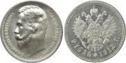 1 rouble 1912 year