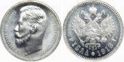 1 рубль 1913 года