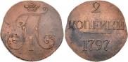 2 копейки 1797 года