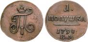 Полушка 1798 года