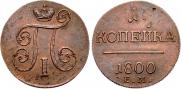1 копейка 1800 года