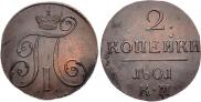 2 kopecks 1801 year