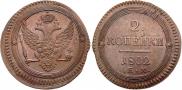 2 kopecks 1802 year