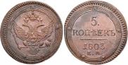 5 kopecks 1803 year