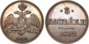 3 копейки 1827 года
