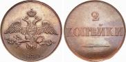 2 копейки 1830 года