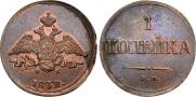 1 копейка 1832 года