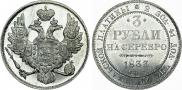 3 рубля 1833 года