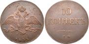 10 kopecks 1833 year