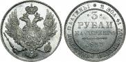 3 roubles 1837 year
