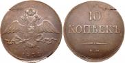 10 kopecks 1837 year