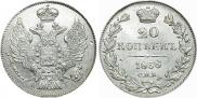 20 kopecks 1838 year
