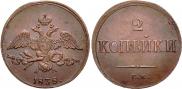 2 kopecks 1838 year