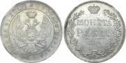 1 рубль 1844 года