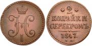 2 копейки 1847 года