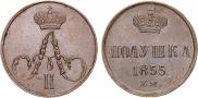 Полушка 1855 года