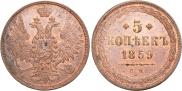 5 копеек 1859 года