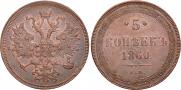 5 копеек 1860 года