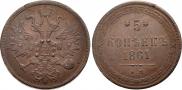 5 kopecks 1861 year