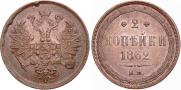 2 kopecks 1862 year