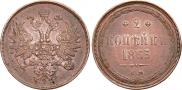 2 копейки 1863 года