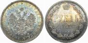 1 рубль 1866 года