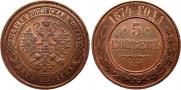 5 kopecks 1874 year