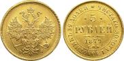 5 рублей 1879 года