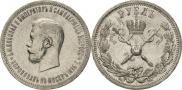 1 рубль 1896 года