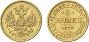 5 roubles 1878 year