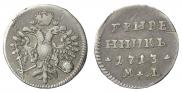Гривенник 1713 года
