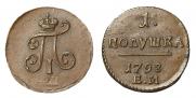 Полушка 1798 года